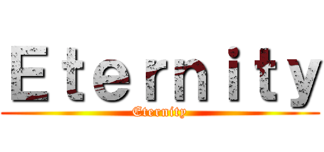 Ｅｔｅｒｎｉｔｙ (Eternity)