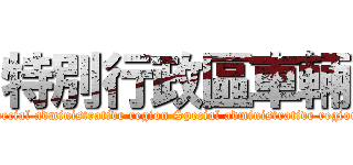 特別行政區車輛 (The Special administrative region Special administrative regionehicle)