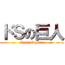 ドＳの巨人 (I am Ogawa)