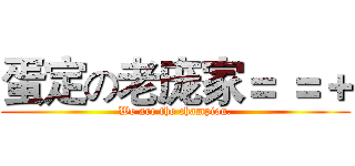 蛋定の老庞家＝ ＝＋ (We are the champion.)