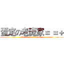 蛋定の老庞家＝ ＝＋ (We are the champion.)