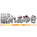 黙れあゆき (ごみめ)