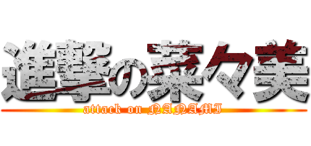 進撃の菜々美 (attack on NANAMI)