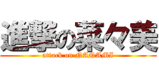 進撃の菜々美 (attack on NANAMI)