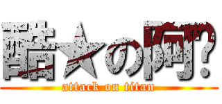 酷★の阿榤 (attack on titan)