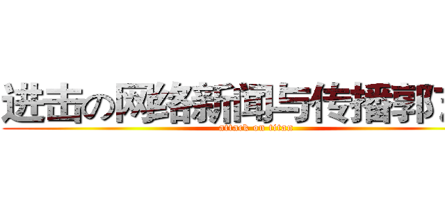 进击の网络新闻与传播郭艺璇 (attack on titan)