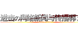 进击の网络新闻与传播郭艺璇 (attack on titan)