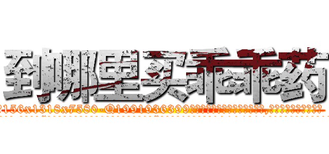 到哪里买乖乖药 (到哪里买乖乖药【电.话156x1318x7580-Q1991936399鑫宏药业】我们做的是长期生意,靠的是老客户长期支持
参考消息网2月20日报道 韩媒称，“剩女多、离婚率高的城市，房价一定会上涨。”这是中国经济学家金岩石2016年12月参加在上海举行的房地产相关论坛时说的话。
)