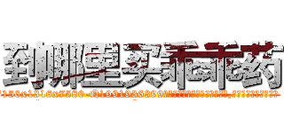 到哪里买乖乖药 (到哪里买乖乖药【电.话156x1318x7580-Q1991936399鑫宏药业】我们做的是长期生意,靠的是老客户长期支持
参考消息网2月20日报道 韩媒称，“剩女多、离婚率高的城市，房价一定会上涨。”这是中国经济学家金岩石2016年12月参加在上海举行的房地产相关论坛时说的话。
)