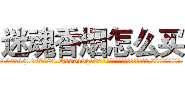 迷魂香烟怎么买 (迷魂香烟怎么买【电.话156x1318x7580-Q1991936399鑫宏药业】我们做的是长期生意,靠的是老客户长期支持
参考消息网2月20日报道 韩媒称，“剩女多、离婚率高的城市，房价一定会上涨。”这是中国经济学家金岩石2016年12月参加在上海举行的房地产相关论坛时说的话。
)