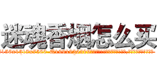 迷魂香烟怎么买 (迷魂香烟怎么买【电.话156x1318x7580-Q1991936399鑫宏药业】我们做的是长期生意,靠的是老客户长期支持
参考消息网2月20日报道 韩媒称，“剩女多、离婚率高的城市，房价一定会上涨。”这是中国经济学家金岩石2016年12月参加在上海举行的房地产相关论坛时说的话。
)