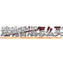 迷魂香烟怎么买 (迷魂香烟怎么买【电.话156x1318x7580-Q1991936399鑫宏药业】我们做的是长期生意,靠的是老客户长期支持
参考消息网2月20日报道 韩媒称，“剩女多、离婚率高的城市，房价一定会上涨。”这是中国经济学家金岩石2016年12月参加在上海举行的房地产相关论坛时说的话。
)