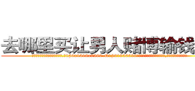 去哪里买让男人赌博输钱的药 (去哪里买让男人赌博输钱的药【电.话156x1318x7580-Q1991936399鑫宏药业】我们做的是长期生意,靠的是老客户长期支持
参考消息网2月20日报道 韩媒称，“剩女多、离婚率高的城市，房价一定会上涨。”这是中国经济学家金岩石2016年12月参加在上海举行的房地产相关论坛时说的话。
)