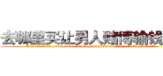 去哪里买让男人赌博输钱的药 (去哪里买让男人赌博输钱的药【电.话156x1318x7580-Q1991936399鑫宏药业】我们做的是长期生意,靠的是老客户长期支持
参考消息网2月20日报道 韩媒称，“剩女多、离婚率高的城市，房价一定会上涨。”这是中国经济学家金岩石2016年12月参加在上海举行的房地产相关论坛时说的话。
)