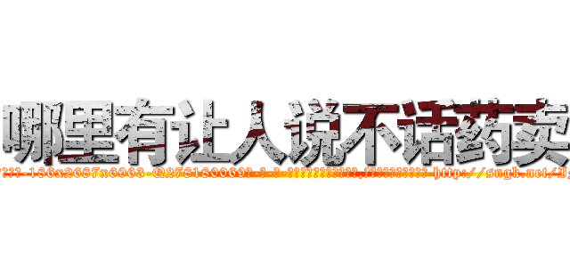 哪里有让人说不话药卖 (哪里有让人说不话药卖【电-186x2687x6963-Q278180069元-吉-药-业】我们做的是长期生意,靠的是老客户长期支持 http://sngk.net/IMZ3p5
)