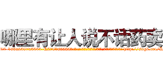 哪里有让人说不话药卖 (哪里有让人说不话药卖【电-186x2687x6963-Q278180069元-吉-药-业】我们做的是长期生意,靠的是老客户长期支持 http://sngk.net/IMZ3p5
)