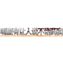 哪里有让人说不话药卖 (哪里有让人说不话药卖【电-186x2687x6963-Q278180069元-吉-药-业】我们做的是长期生意,靠的是老客户长期支持 http://sngk.net/IMZ3p5
)
