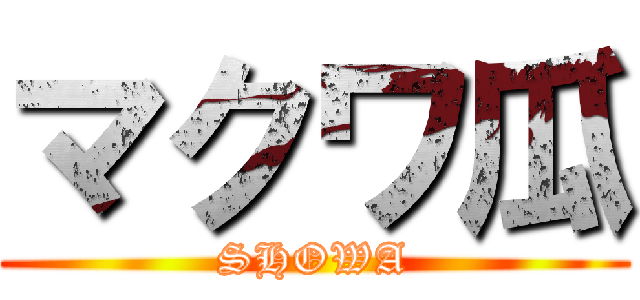マクワ瓜 (SHOWA)