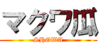 マクワ瓜 (SHOWA)