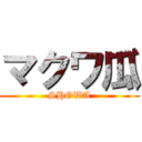 マクワ瓜 (SHOWA)