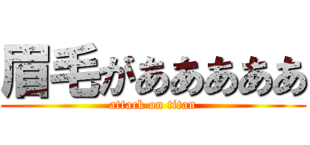 眉毛があああああ (attack on titan)