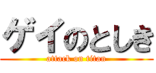 ゲイのとしき (attack on titan)