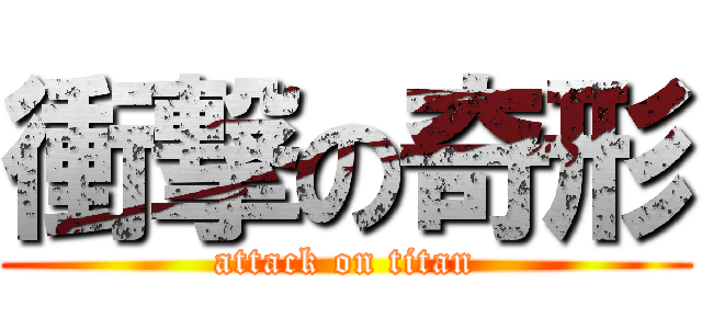 衝撃の奇形 (attack on titan)