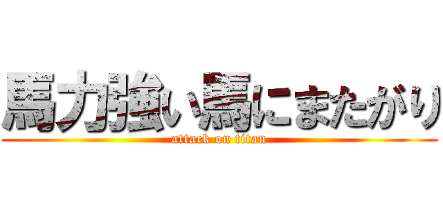 馬力強い馬にまたがり (attack on titan)