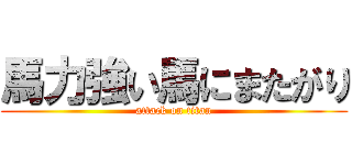 馬力強い馬にまたがり (attack on titan)