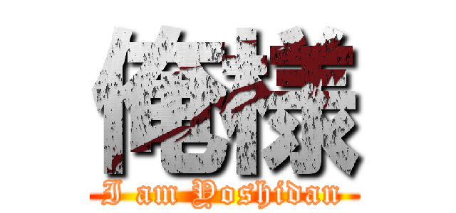 俺様 (I am Yoshidan)