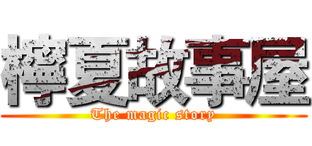 檸夏故事屋 (The magic story)