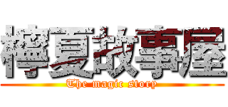 檸夏故事屋 (The magic story)