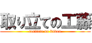 取り立ての工藤 (toritate no kudou)