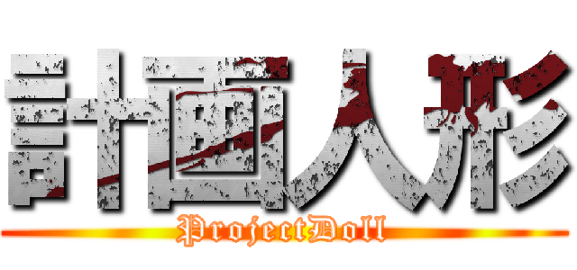 計画人形 (ProjectDoll)