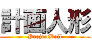 計画人形 (ProjectDoll)