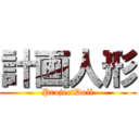 計画人形 (ProjectDoll)