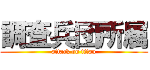 調査兵団所属 (attack on titan)