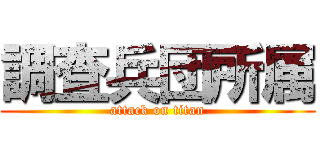 調査兵団所属 (attack on titan)