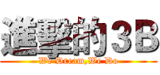 進擊的３Ｂ (We Dream,We Do)