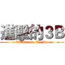 進擊的３Ｂ (We Dream,We Do)