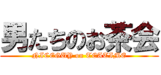 男たちのお茶会 (NICEGUY on TEATIME)