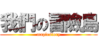 我們の冒險島 (maplestory)