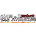 我們の冒險島 (maplestory)