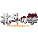 北斗の拳 (your already dead)