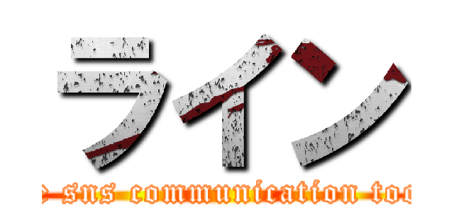 ライン (line sns communication tools)