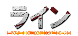 ライン (line sns communication tools)