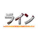 ライン (line sns communication tools)