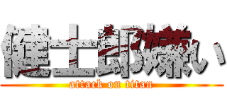 健士郎嫌い (attack on titan)