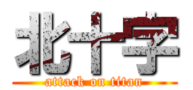 北十字 (attack on titan)