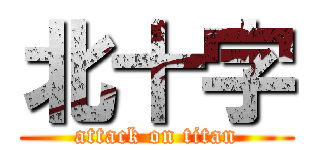 北十字 (attack on titan)